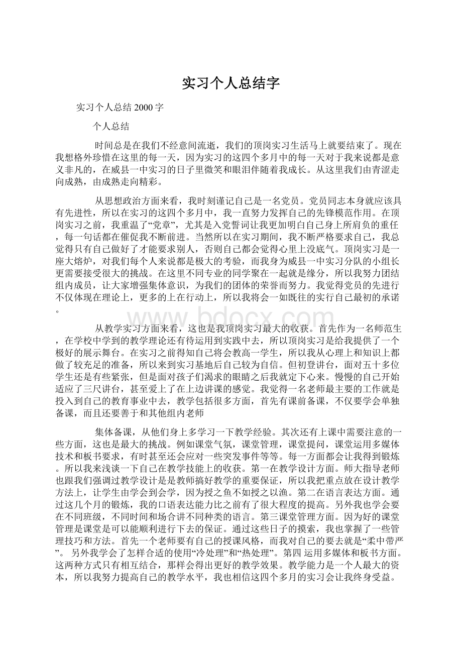 实习个人总结字Word下载.docx