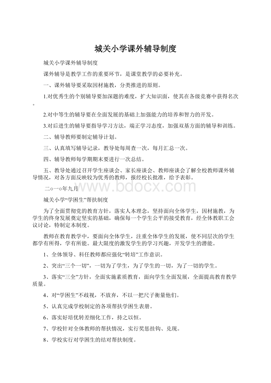 城关小学课外辅导制度Word文档格式.docx