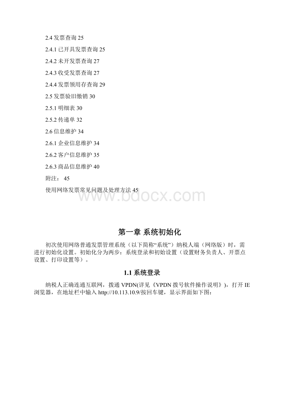 网络普通发票管理系统操作手册网络版0301Word文档格式.docx_第2页