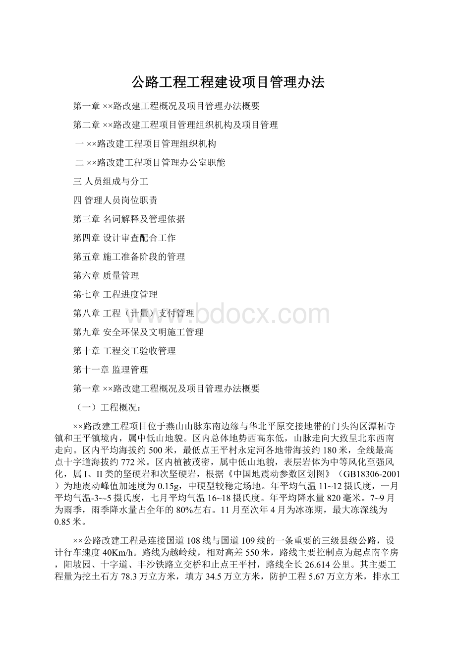 公路工程工程建设项目管理办法.docx_第1页