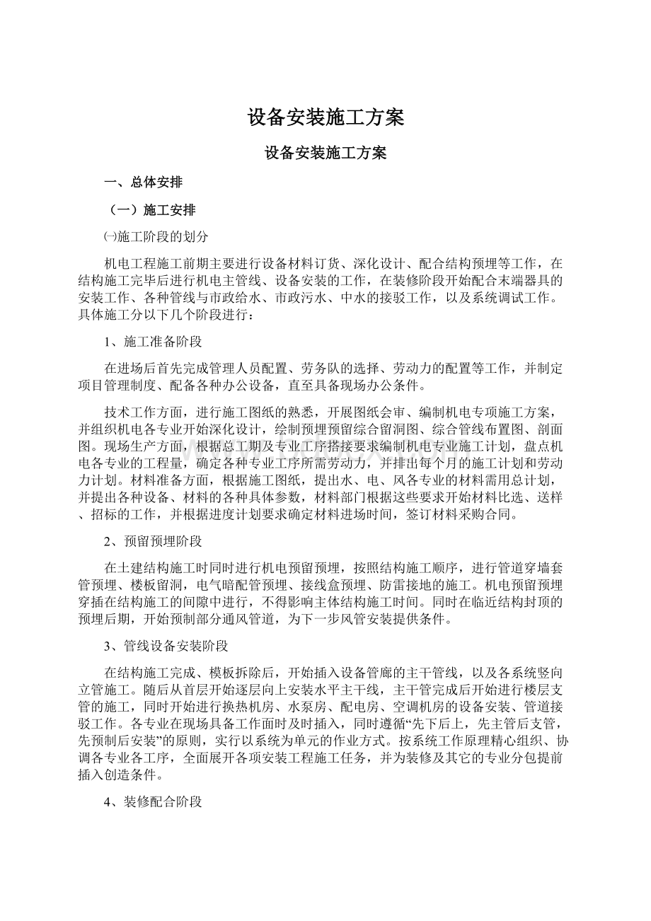 设备安装施工方案Word文件下载.docx