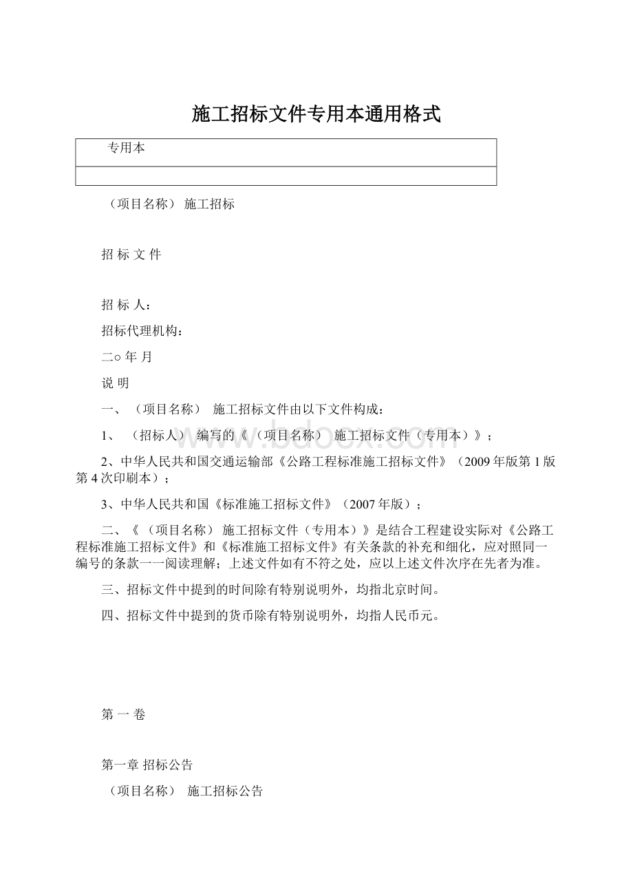 施工招标文件专用本通用格式.docx_第1页