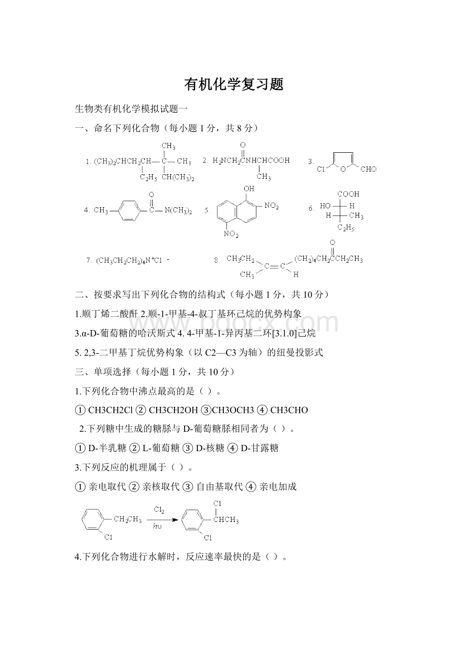 有机化学复习题.docx_第1页