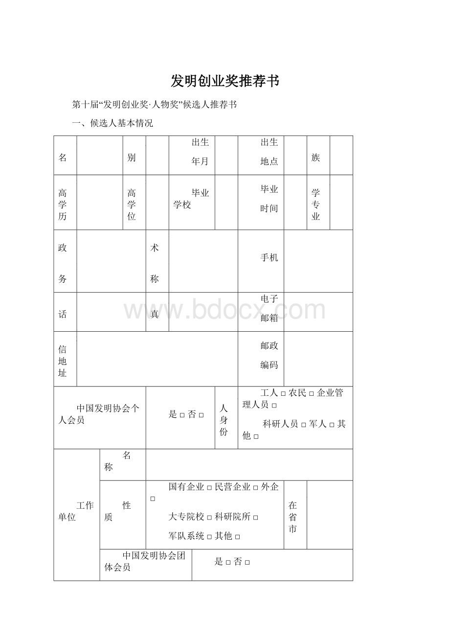 发明创业奖推荐书Word格式.docx_第1页