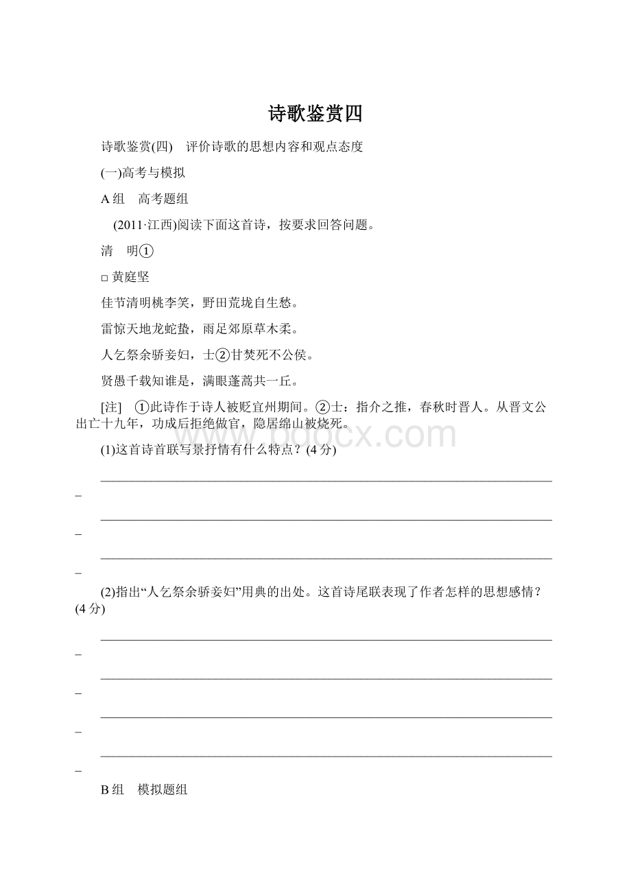 诗歌鉴赏四Word文档格式.docx_第1页