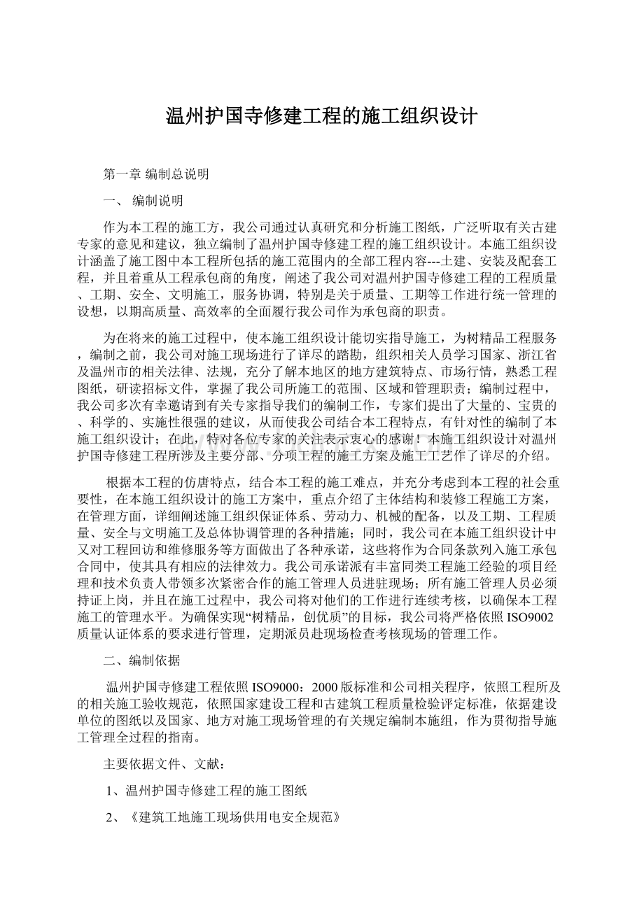 温州护国寺修建工程的施工组织设计.docx