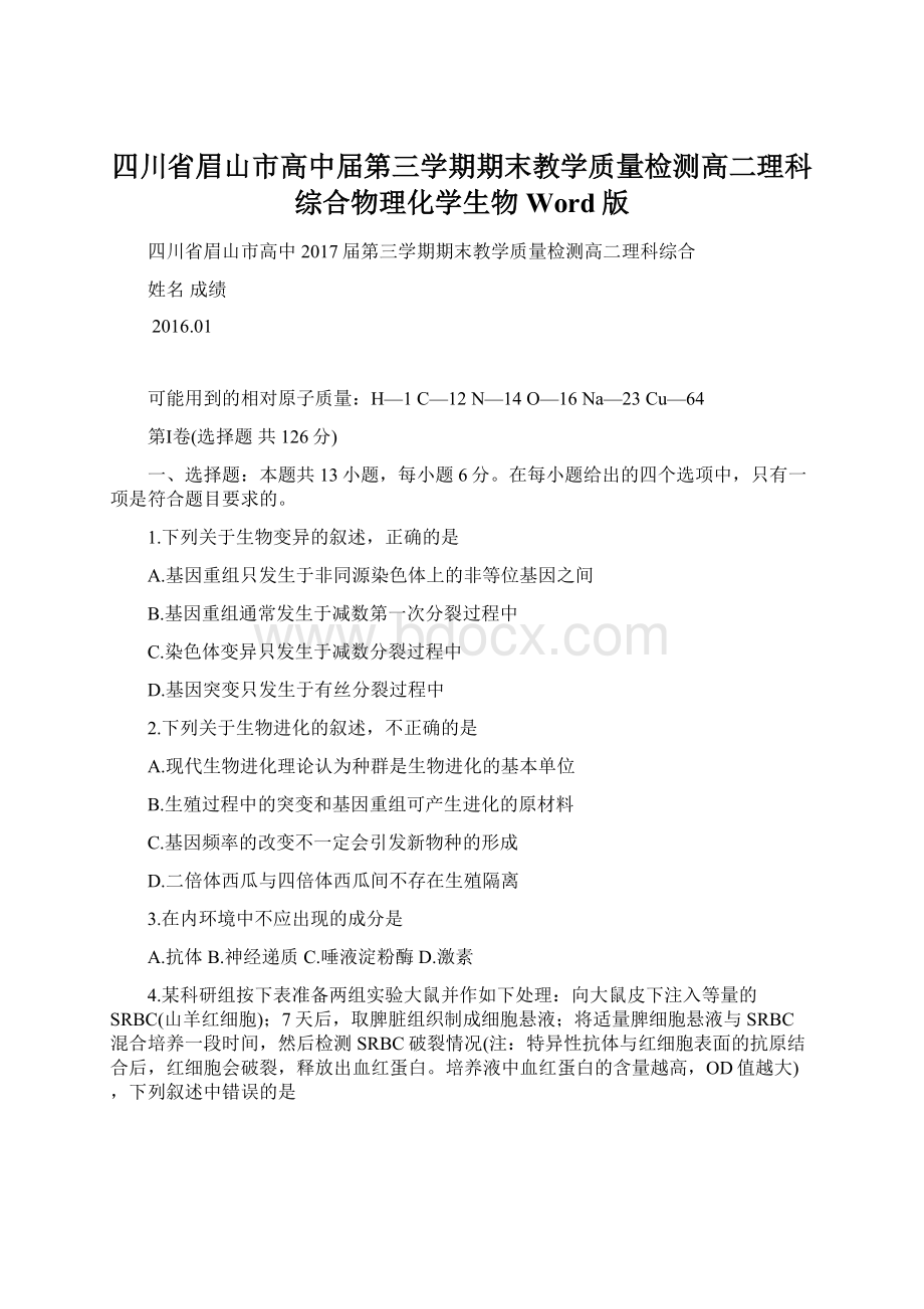 四川省眉山市高中届第三学期期末教学质量检测高二理科综合物理化学生物Word版Word格式.docx