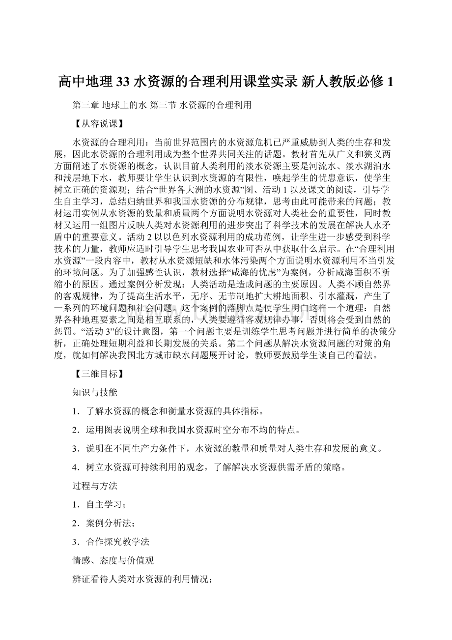 高中地理 33 水资源的合理利用课堂实录 新人教版必修1Word格式.docx_第1页