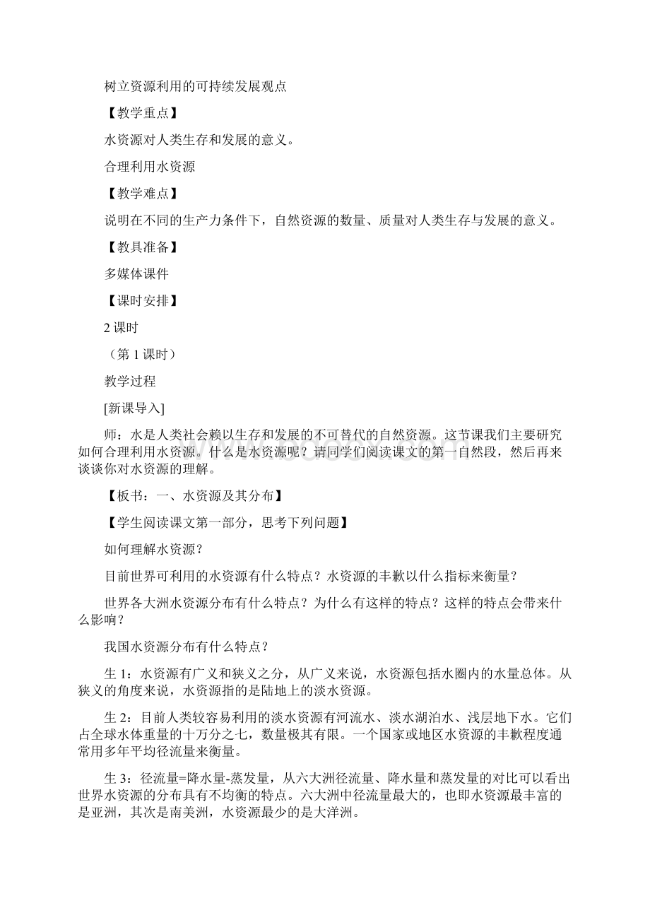 高中地理 33 水资源的合理利用课堂实录 新人教版必修1Word格式.docx_第2页