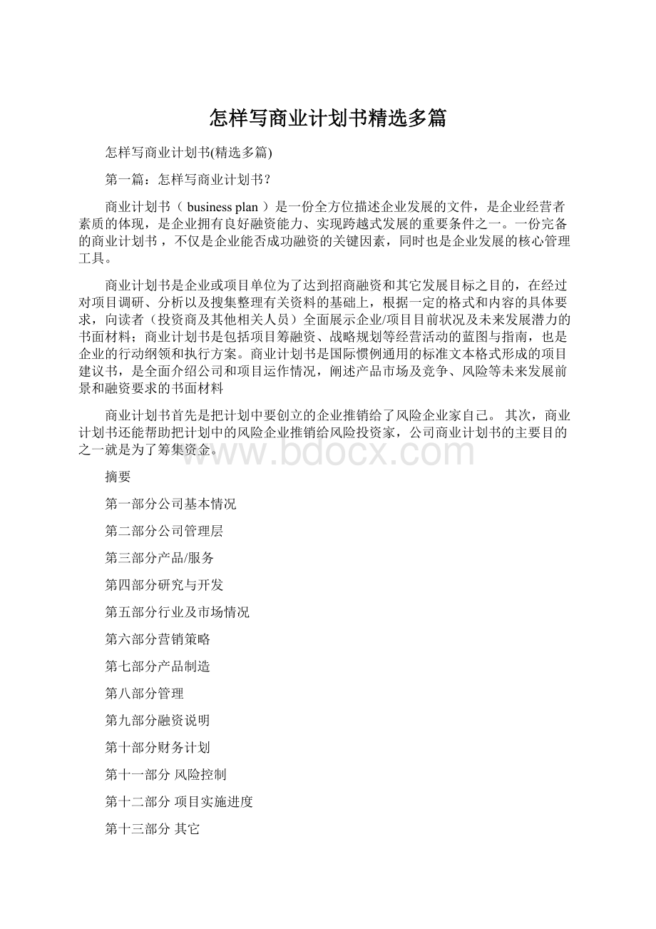 怎样写商业计划书精选多篇.docx