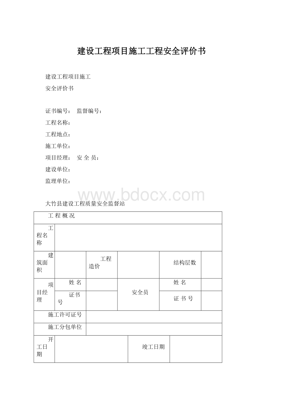 建设工程项目施工工程安全评价书文档格式.docx