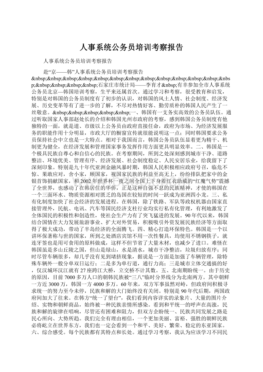 人事系统公务员培训考察报告Word下载.docx_第1页