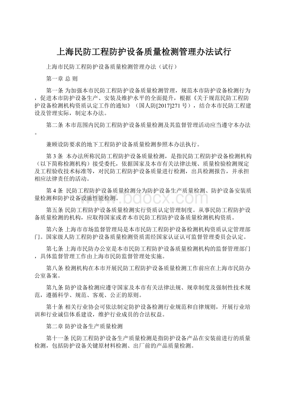 上海民防工程防护设备质量检测管理办法试行.docx