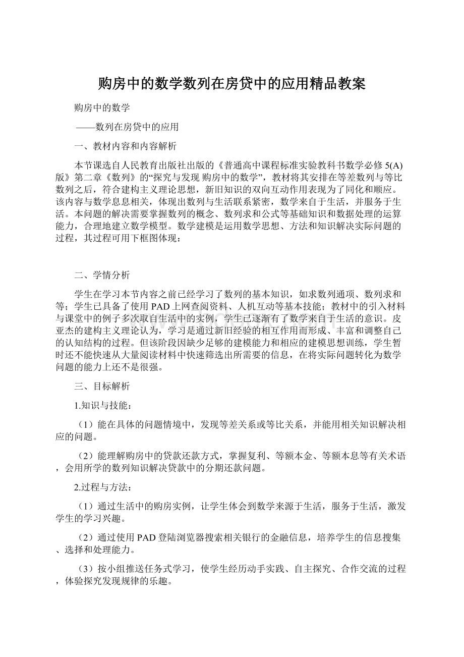 购房中的数学数列在房贷中的应用精品教案.docx_第1页