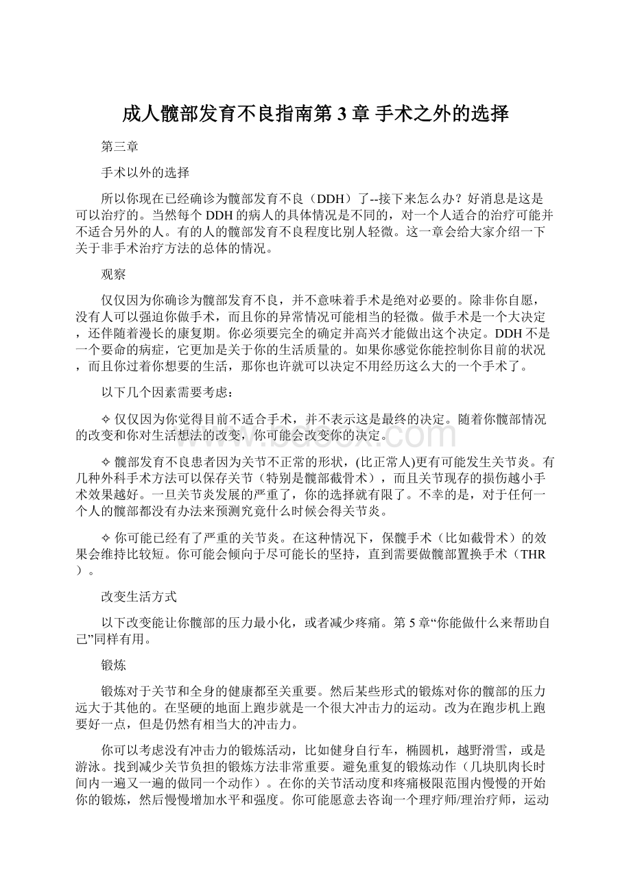 成人髋部发育不良指南第3章 手术之外的选择文档格式.docx