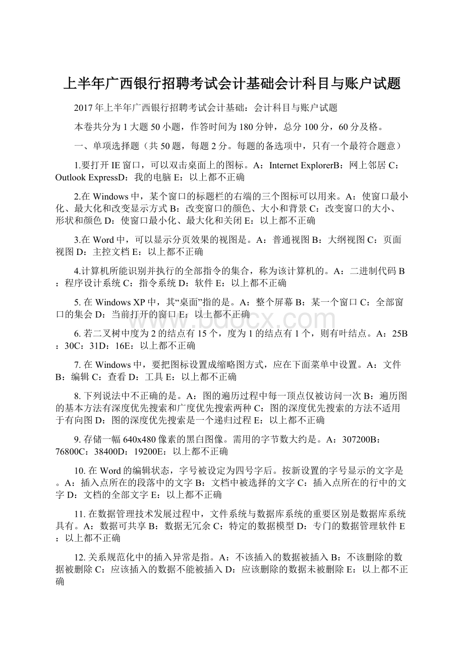 上半年广西银行招聘考试会计基础会计科目与账户试题.docx