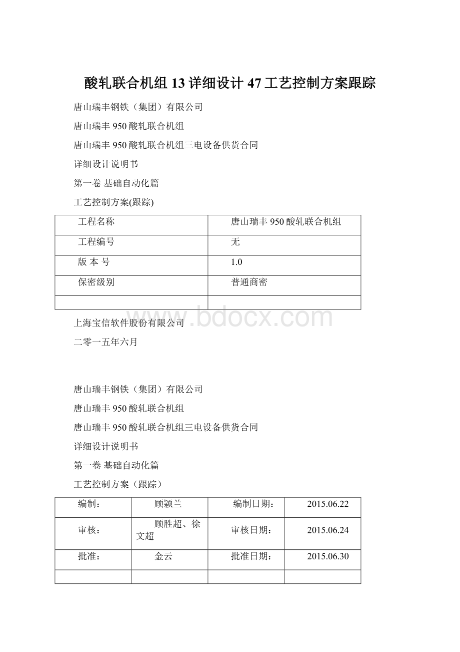 酸轧联合机组13详细设计47工艺控制方案跟踪.docx_第1页