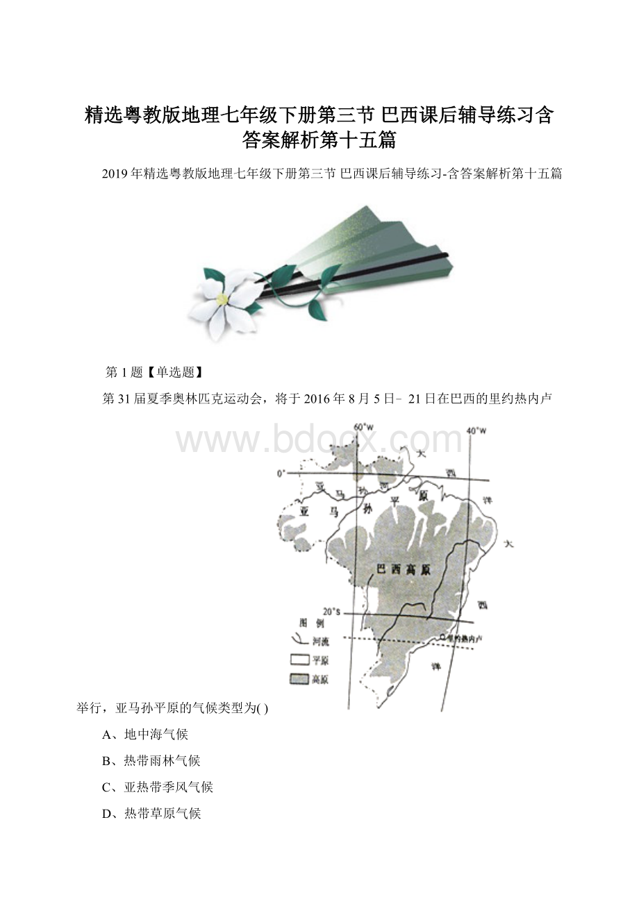 精选粤教版地理七年级下册第三节 巴西课后辅导练习含答案解析第十五篇Word文件下载.docx