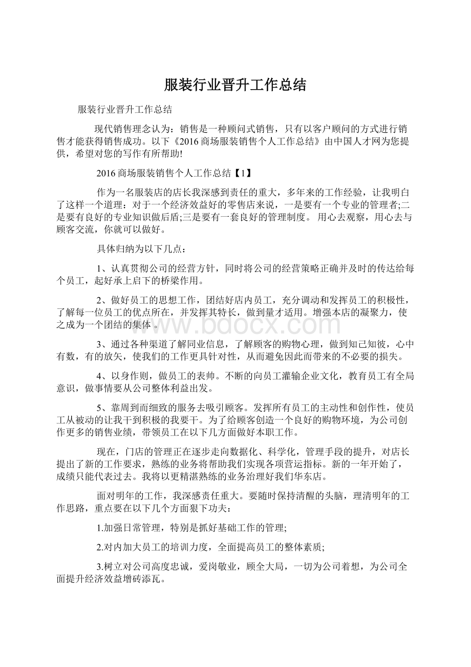 服装行业晋升工作总结Word文档格式.docx_第1页