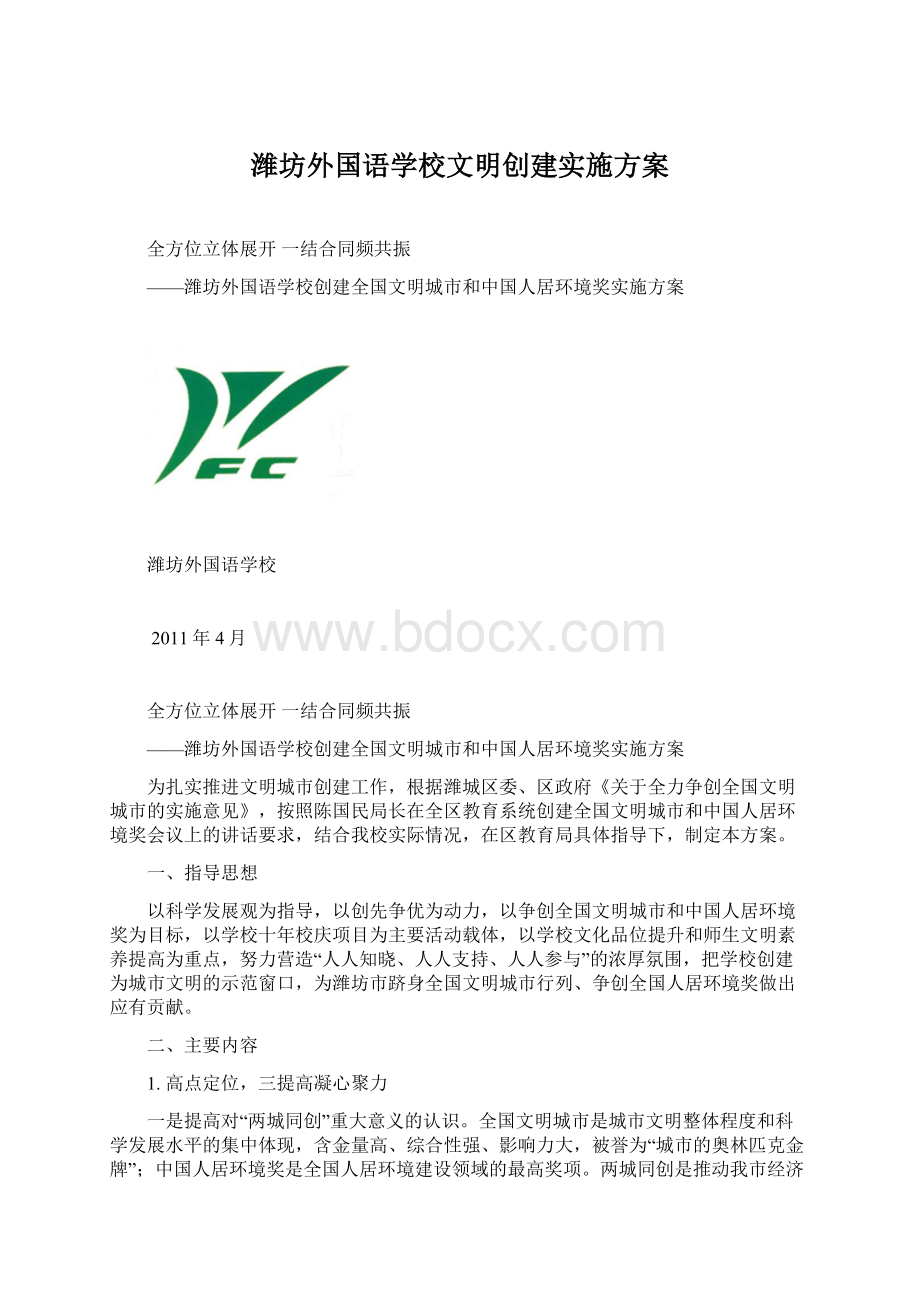 潍坊外国语学校文明创建实施方案Word格式文档下载.docx