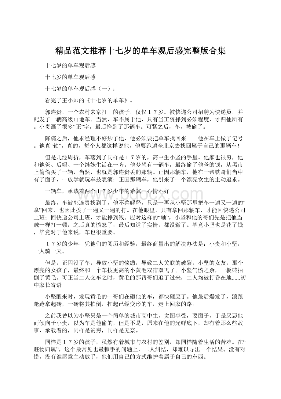 精品范文推荐十七岁的单车观后感完整版合集Word格式文档下载.docx