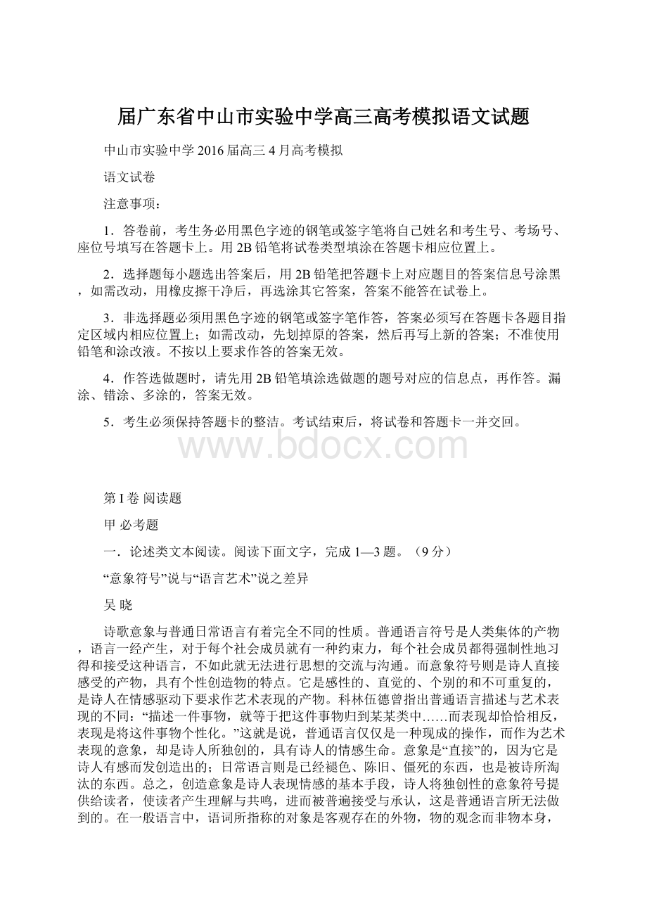 届广东省中山市实验中学高三高考模拟语文试题Word下载.docx_第1页