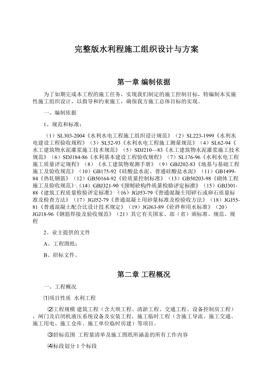 完整版水利程施工组织设计与方案.docx