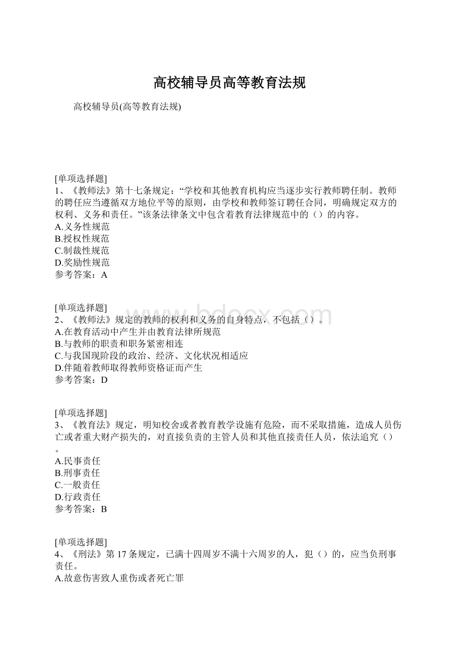 高校辅导员高等教育法规文档格式.docx_第1页