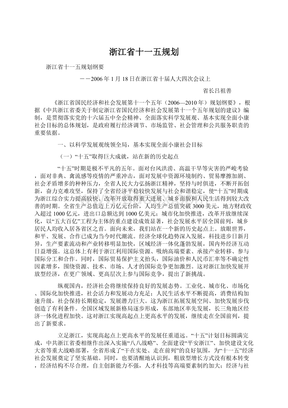 浙江省十一五规划.docx