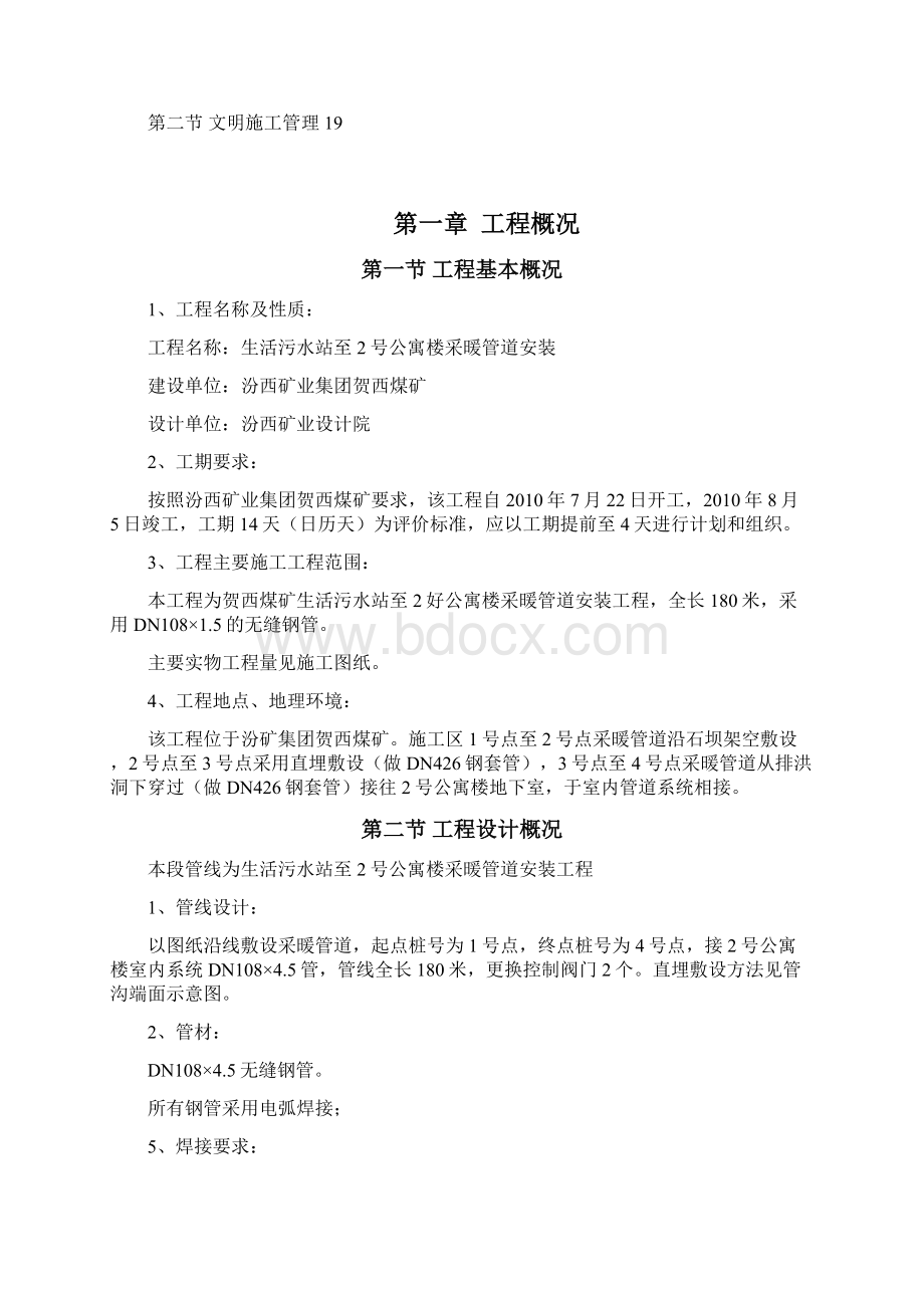 室外管网施工方案Word文档下载推荐.docx_第2页