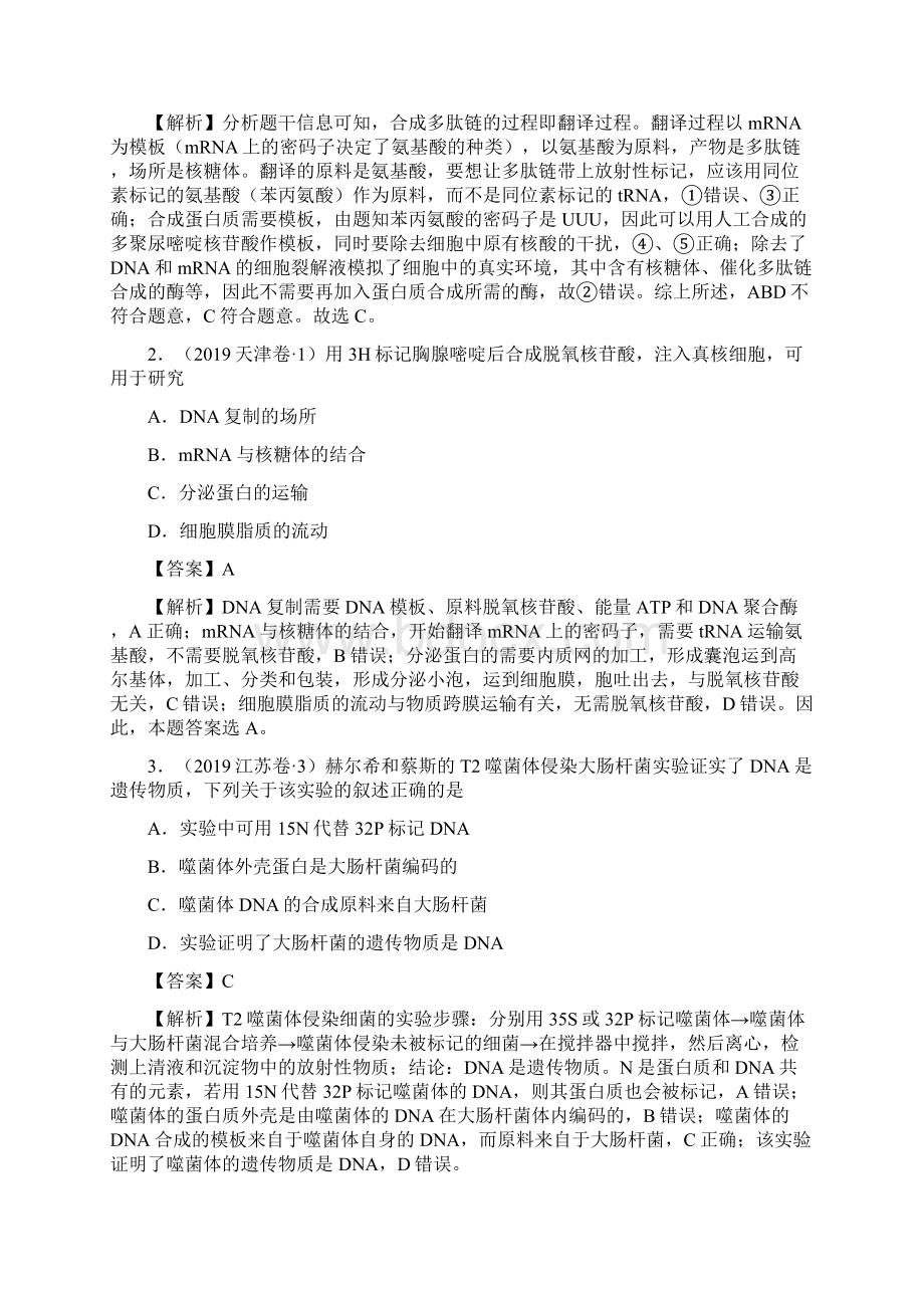 高考真题和精品模拟题分项汇编专题04 遗传的分子基础生物解析版.docx_第2页