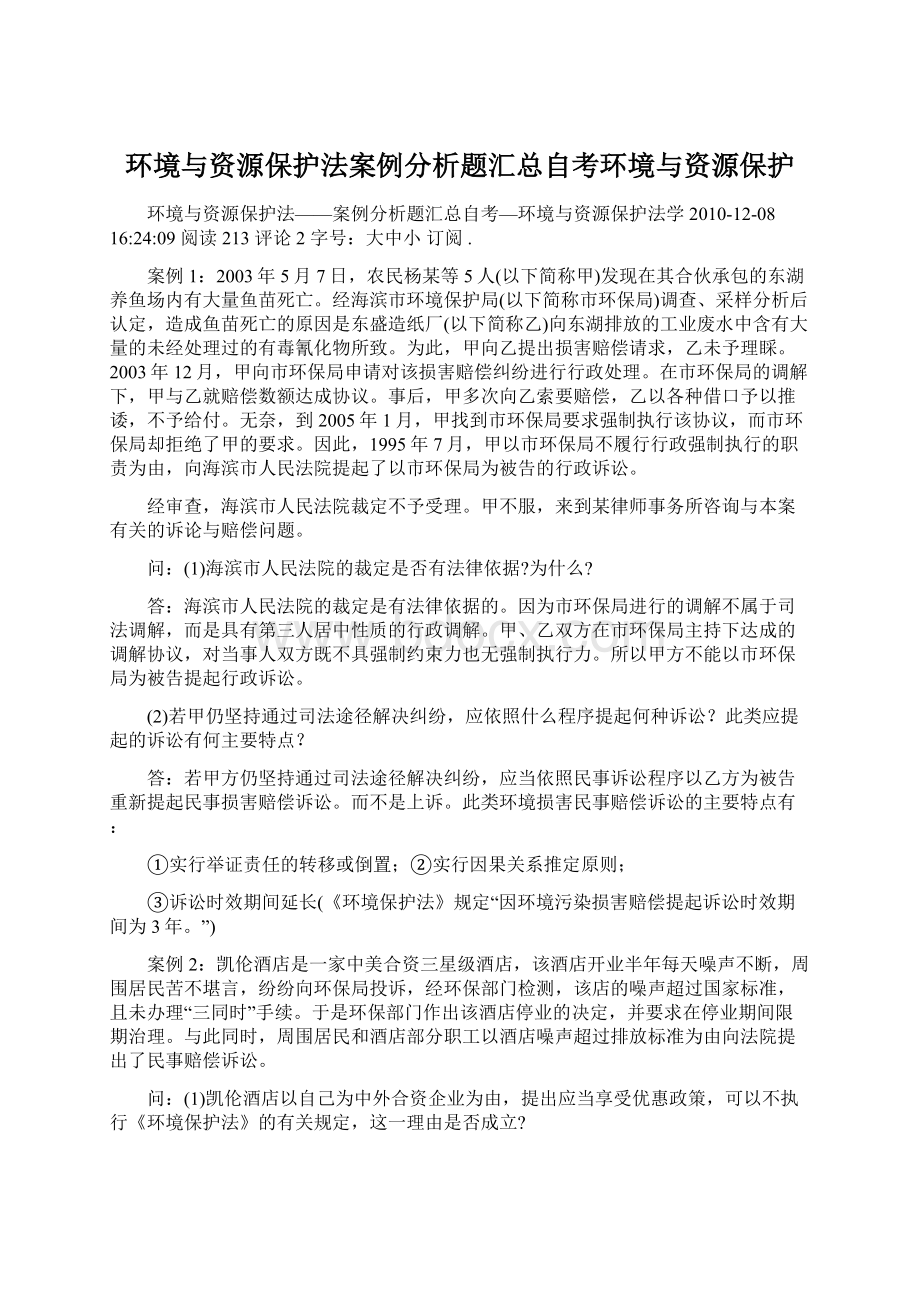 环境与资源保护法案例分析题汇总自考环境与资源保护.docx