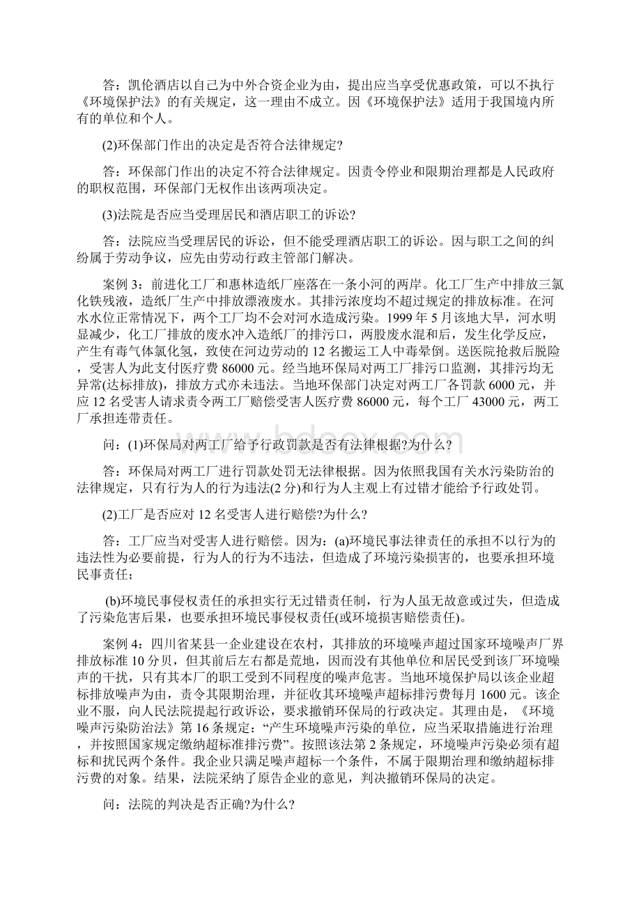 环境与资源保护法案例分析题汇总自考环境与资源保护Word文档下载推荐.docx_第2页