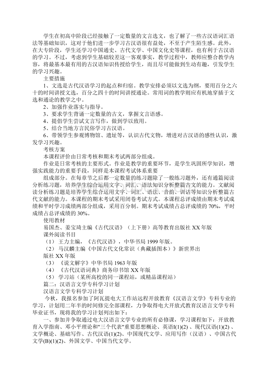古代汉语学习计划Word文档下载推荐.docx_第2页
