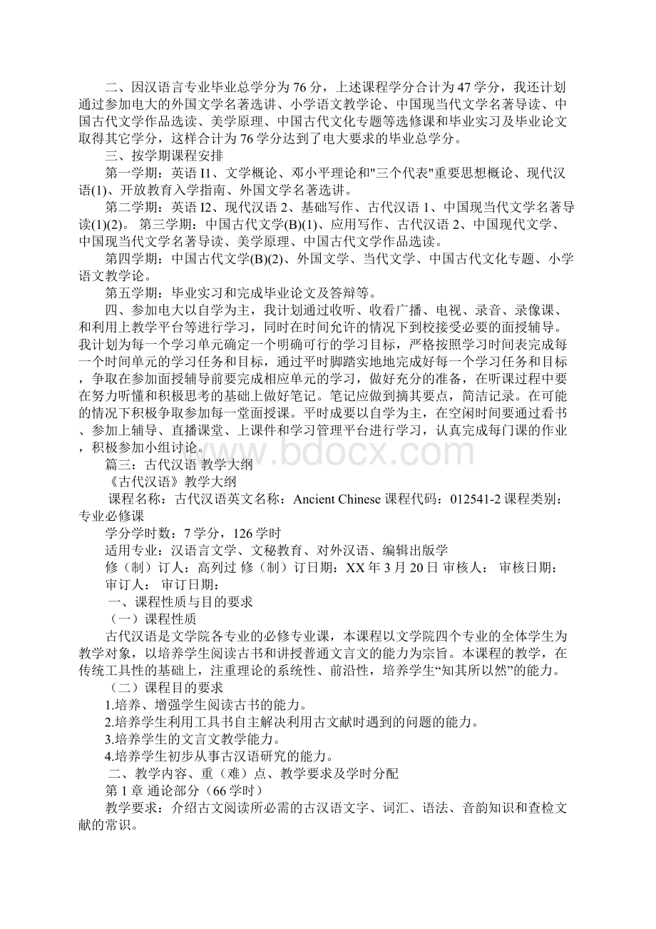 古代汉语学习计划Word文档下载推荐.docx_第3页