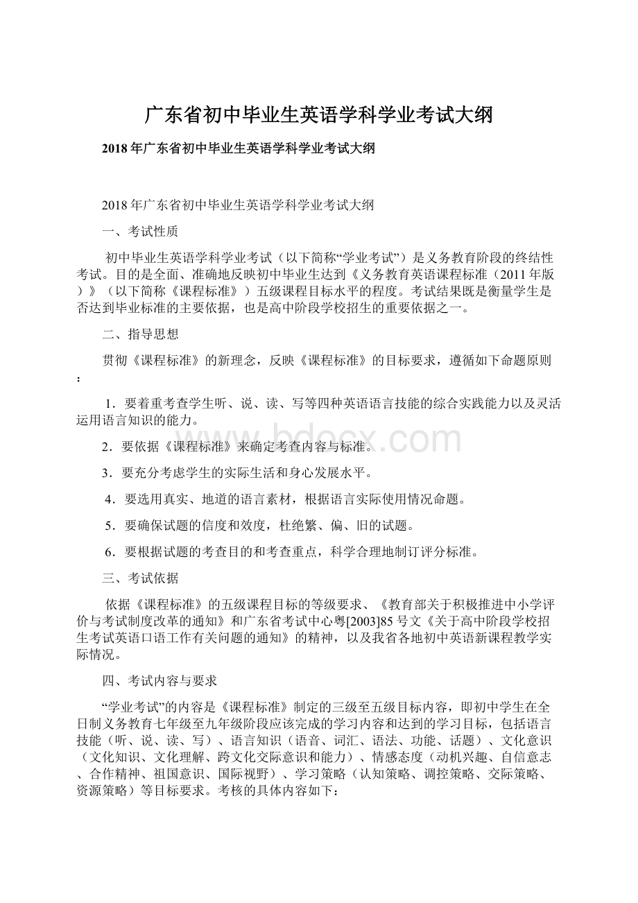 广东省初中毕业生英语学科学业考试大纲.docx_第1页