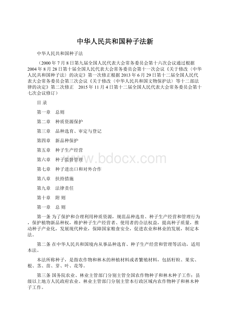 中华人民共和国种子法新文档格式.docx