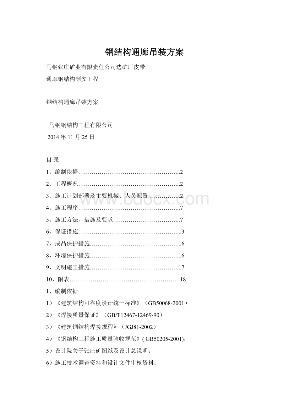 钢结构通廊吊装方案.docx_第1页