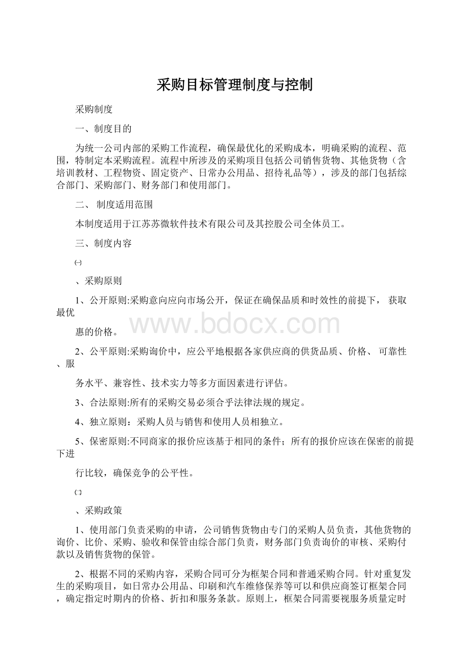 采购目标管理制度与控制文档格式.docx_第1页