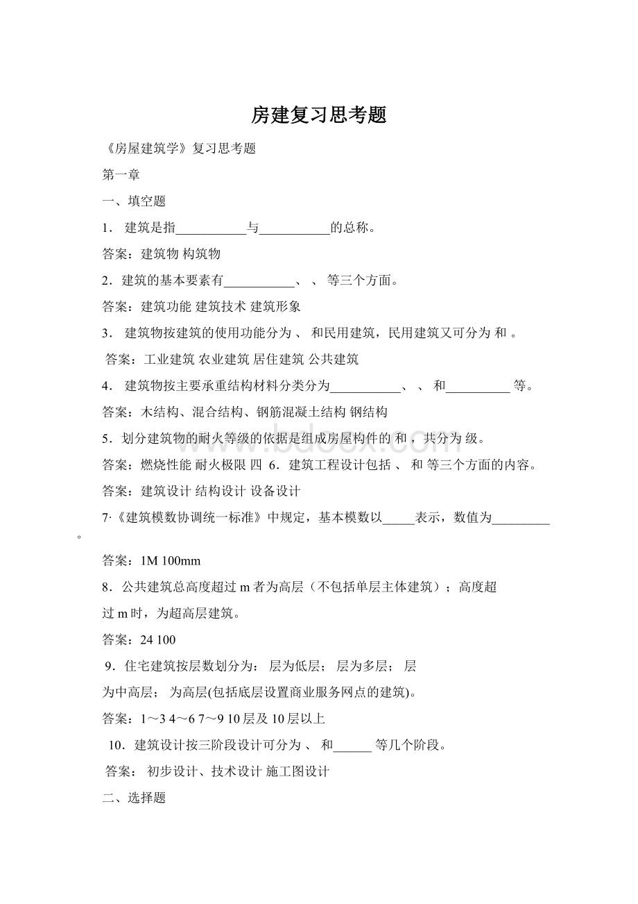 房建复习思考题.docx