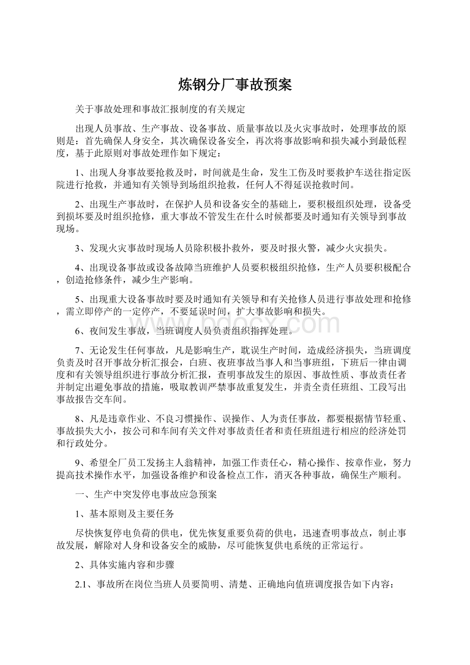 炼钢分厂事故预案.docx_第1页