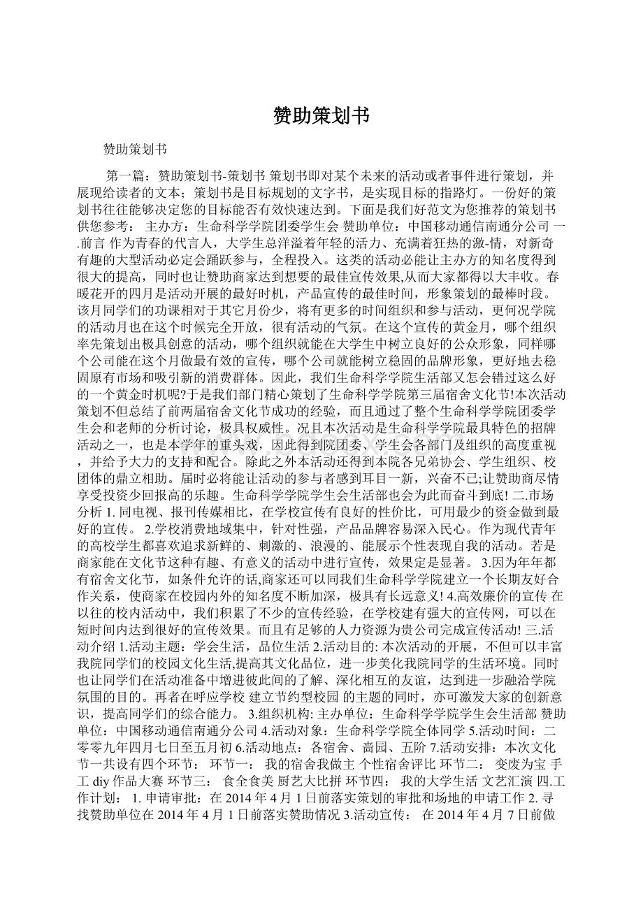 赞助策划书Word文档下载推荐.docx