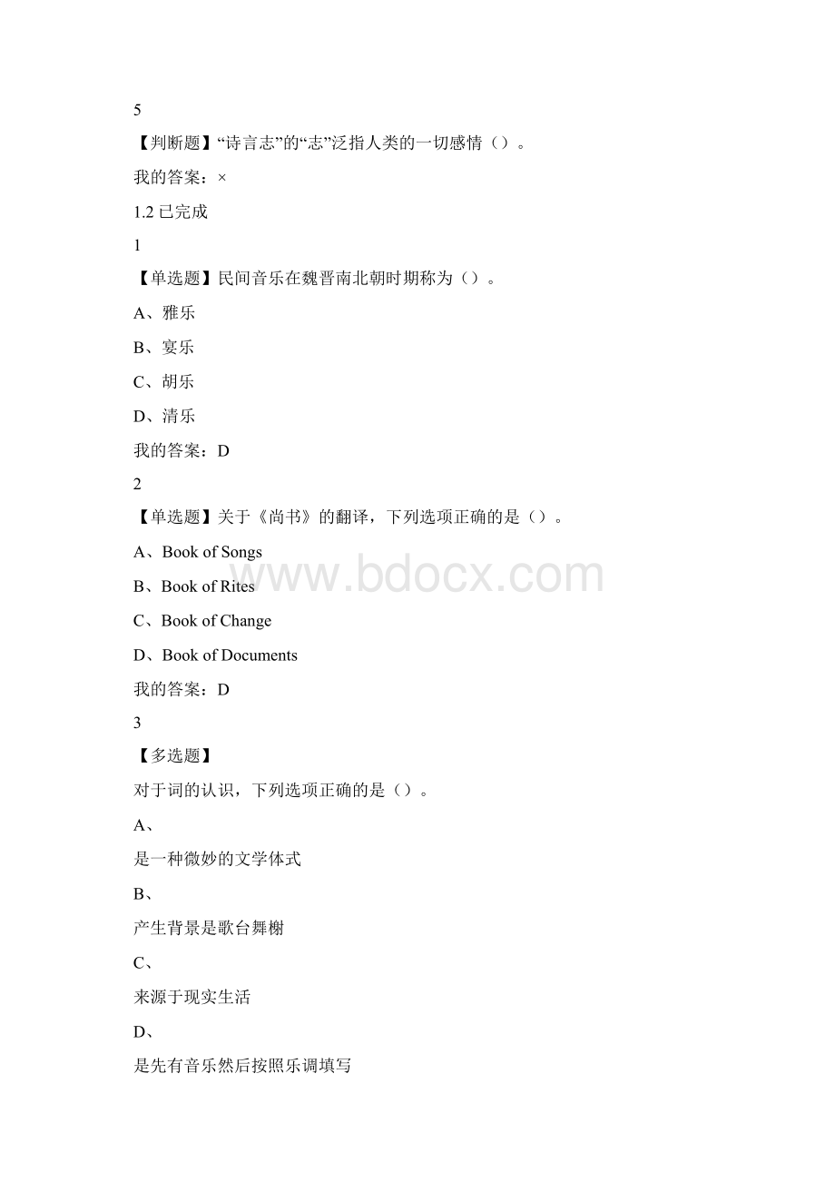 中华诗词之美 超新尔雅 课后最全答案Word格式.docx_第2页