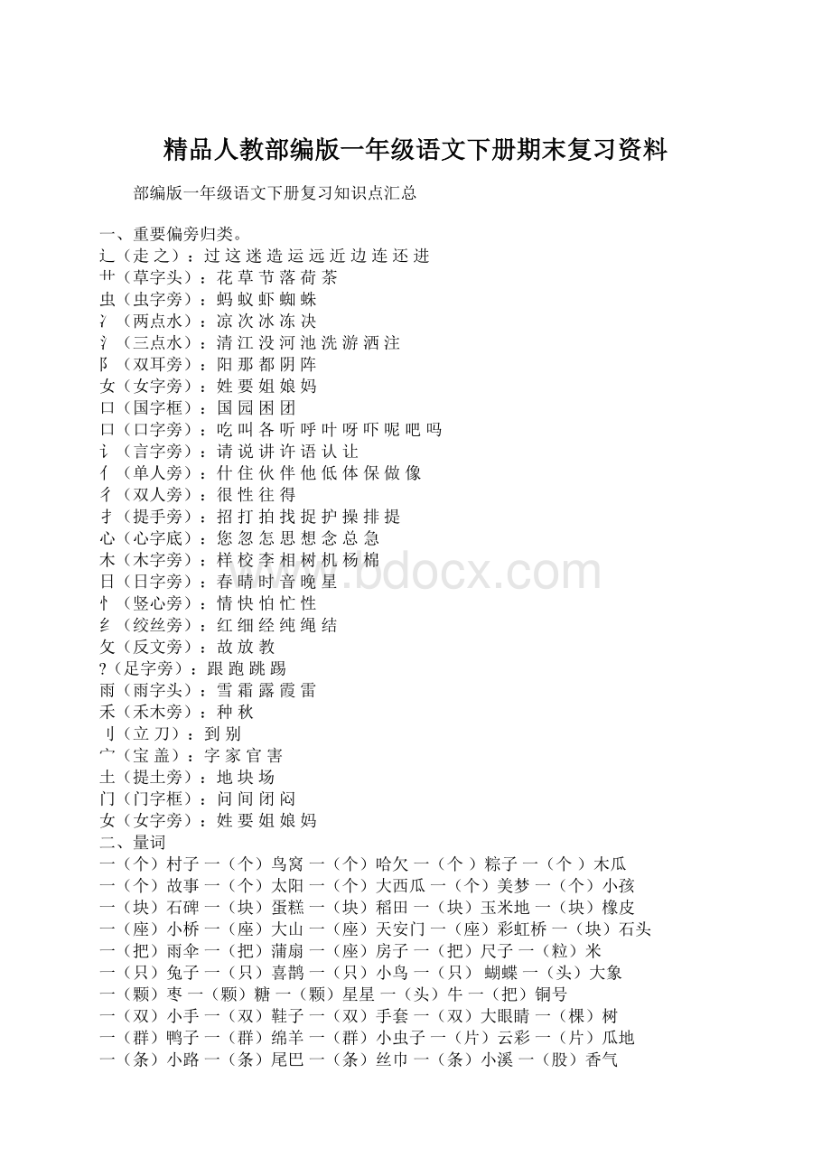 精品人教部编版一年级语文下册期末复习资料文档格式.docx