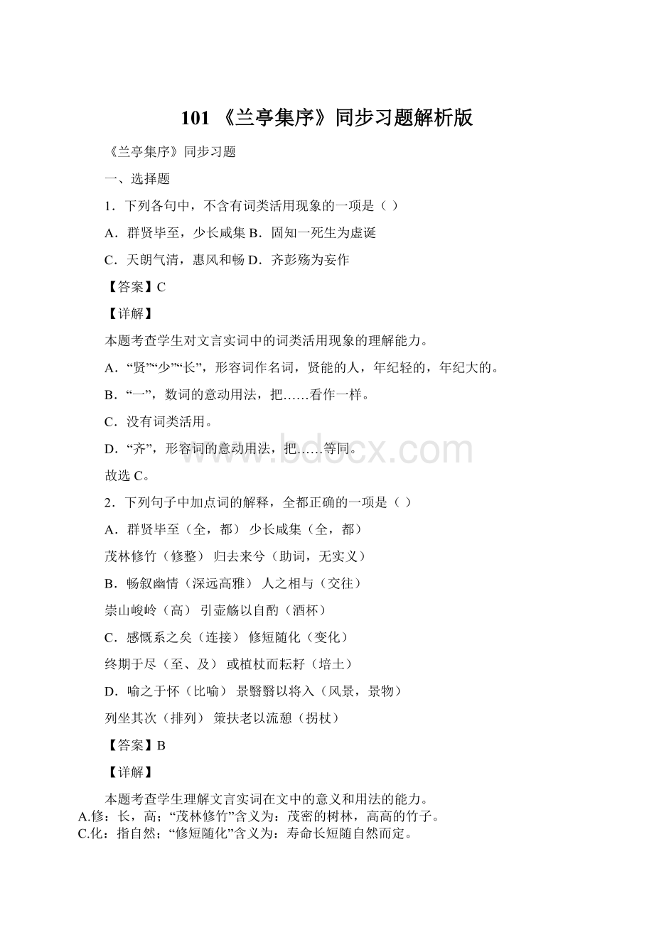 101 《兰亭集序》同步习题解析版Word格式.docx