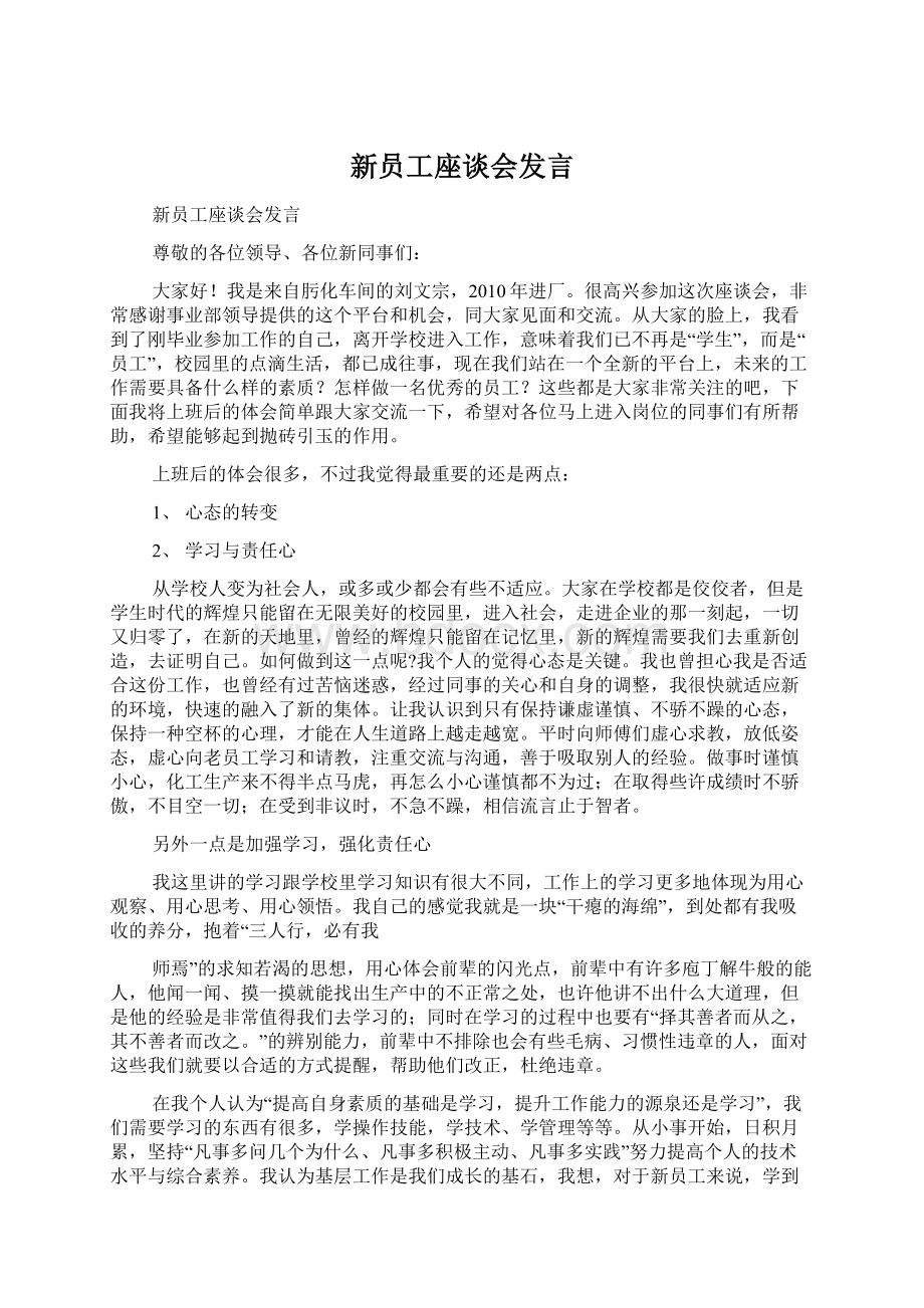 新员工座谈会发言.docx_第1页