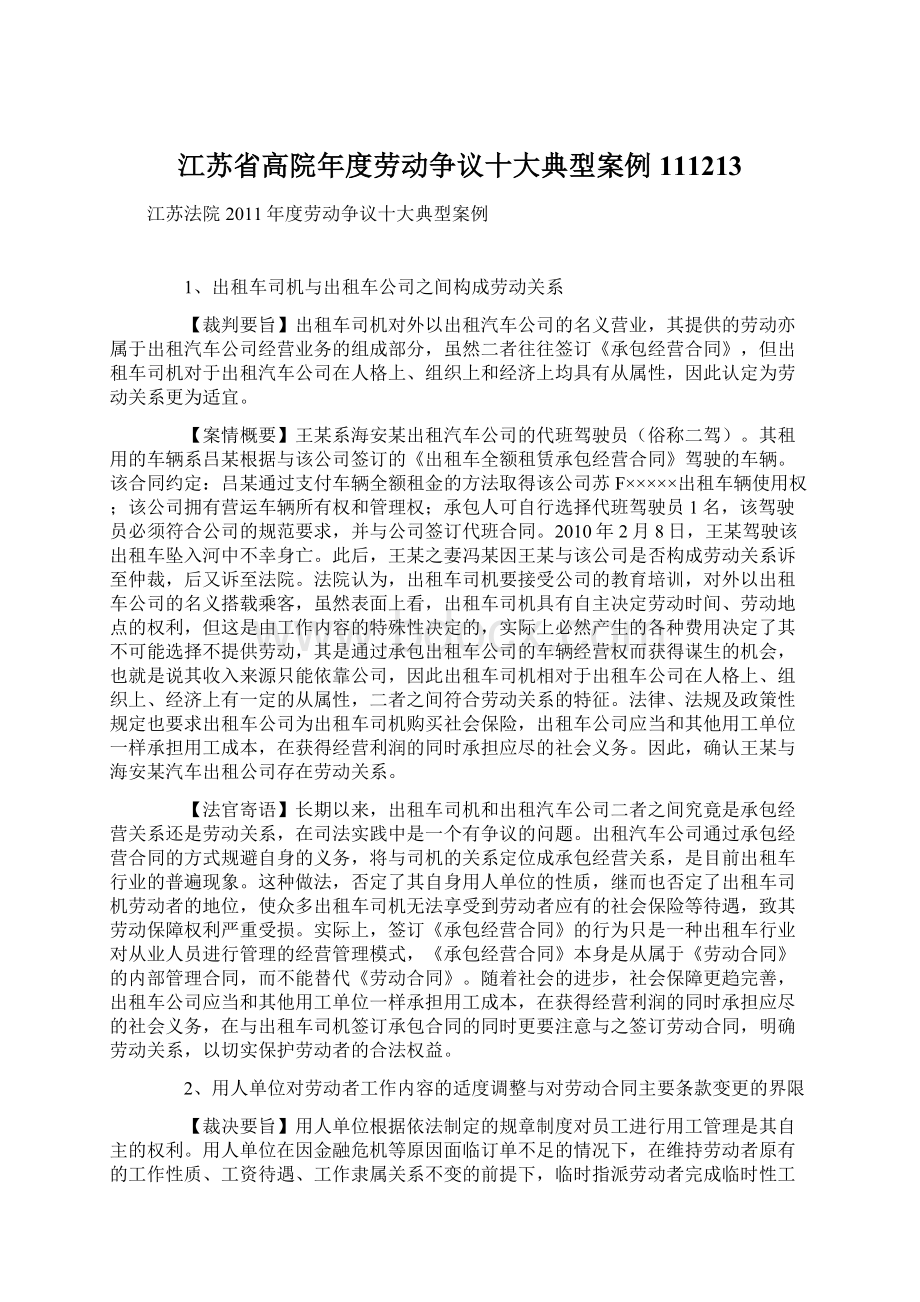 江苏省高院年度劳动争议十大典型案例111213Word格式文档下载.docx