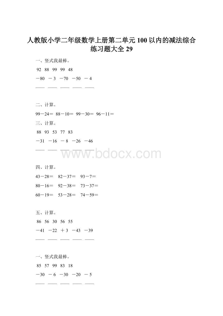 人教版小学二年级数学上册第二单元100以内的减法综合练习题大全29.docx_第1页