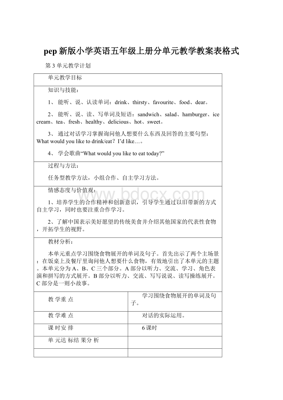 pep新版小学英语五年级上册分单元教学教案表格式Word文件下载.docx