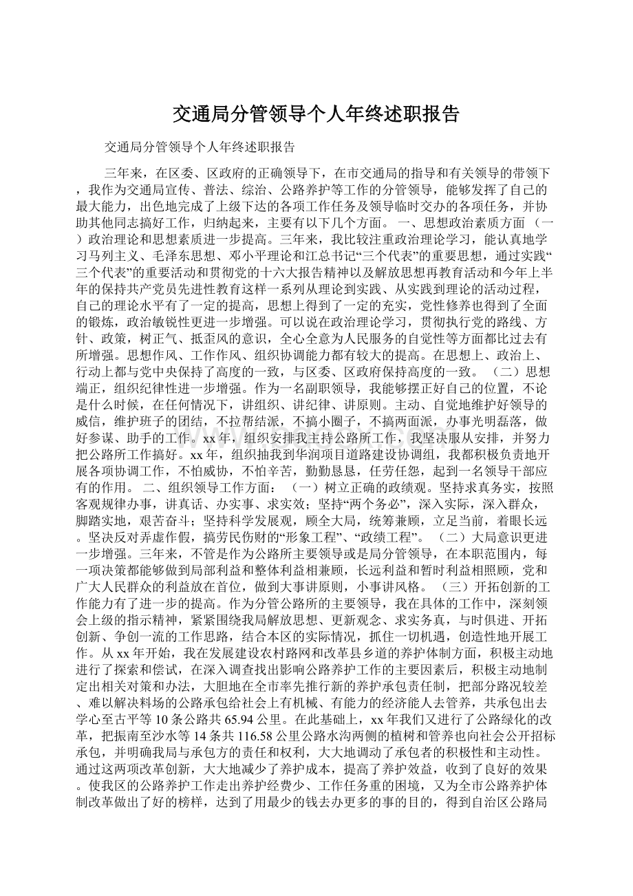 交通局分管领导个人年终述职报告Word文档下载推荐.docx